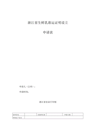 浙江省生鲜乳准运证明设立申请表.docx