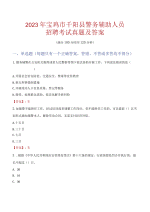 宝鸡千阳县辅警招聘考试真题2023.docx