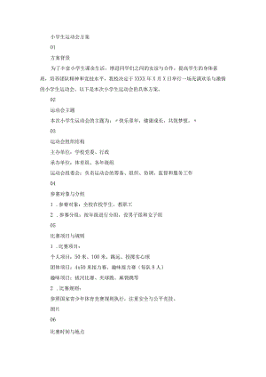 小学生运动会方案.docx