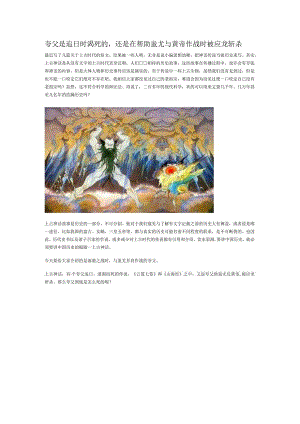 夸父是追日时渴死的还是在帮助蚩尤与黄帝作战时被应龙斩杀.docx