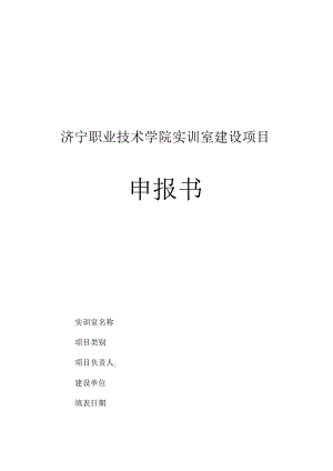 济宁职业技术学院实训室建设项目申报书.docx