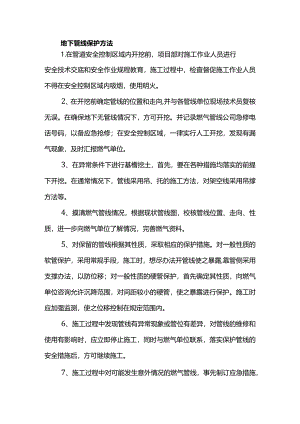 地下管线保护方法.docx