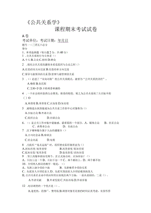 公共关系课程试卷A附答案.docx