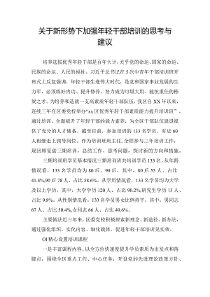 关于新形势下加强年轻干部培训的思考与建议.docx