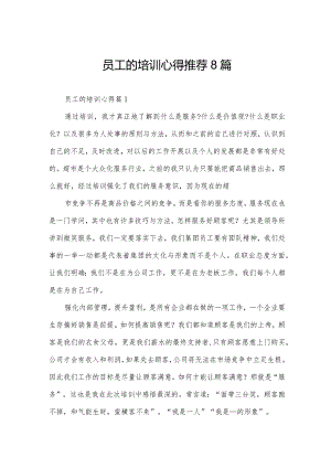 员工的培训心得推荐8篇.docx