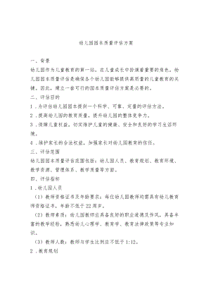 幼儿园园本质量评估方案.docx