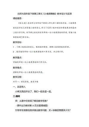 北师大四年级下册第三单元《小数乘整数》教学设计与反思.docx