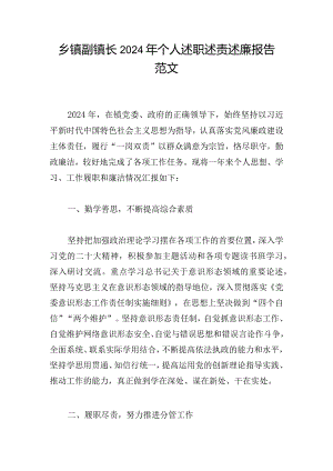 乡镇副镇长2024年个人述职述责述廉报告范文.docx