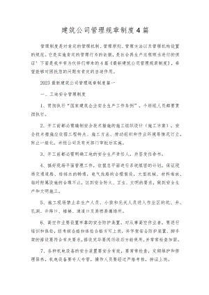 建筑公司管理规章制度4篇.docx