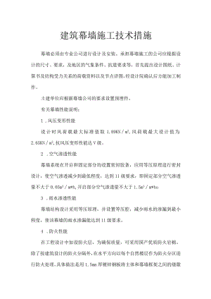 建筑幕墙施工技术措施.docx