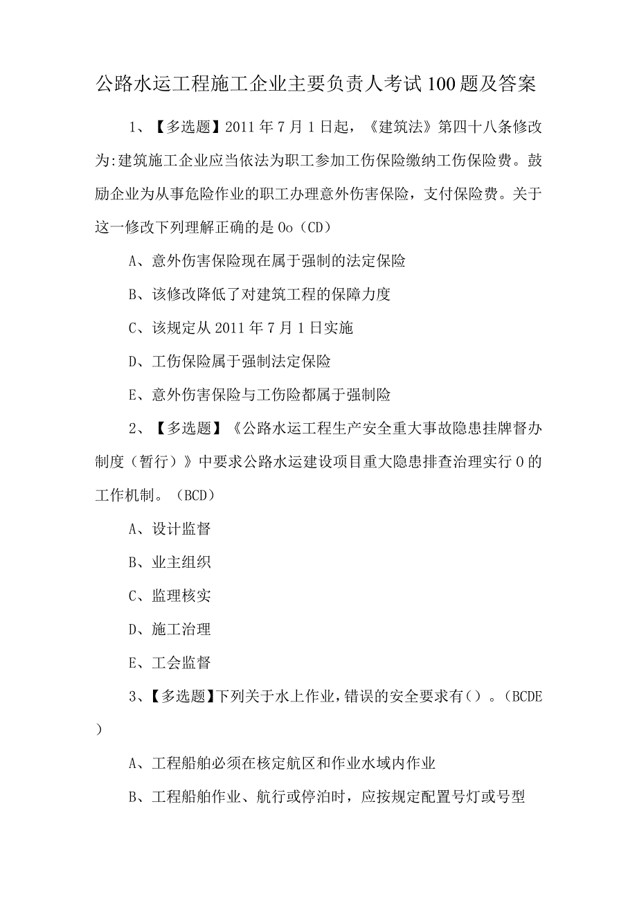 公路水运工程施工企业主要负责人考试100题及答案.docx_第1页