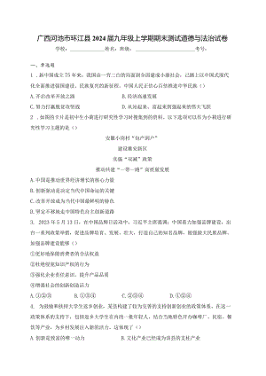 广西河池市环江县2024届九年级上学期期末测试道德与法治试卷(含答案).docx