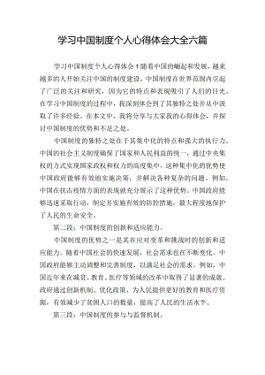 学习中国制度个人心得体会大全六篇.docx