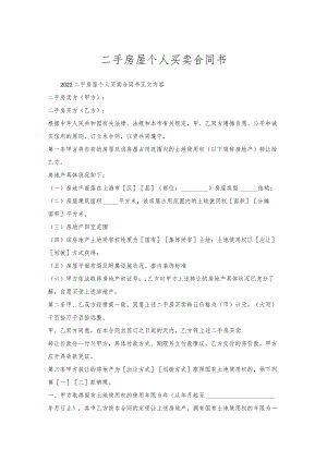 二手房屋个人买卖合同书.docx
