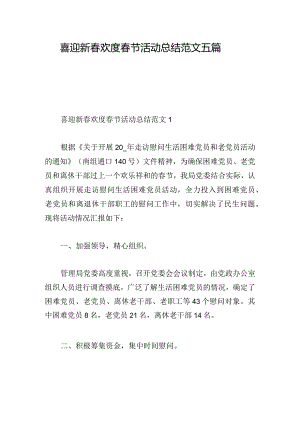 喜迎新春欢度春节活动总结范文五篇.docx