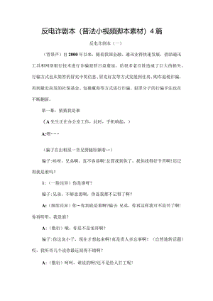 反电诈剧本（普法小视频脚本素材）4篇.docx