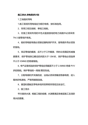 施工供水、供电需求计划.docx