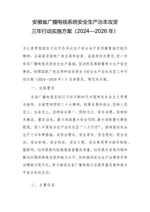 安徽省广播电视系统安全生产治本攻坚三年行动实施方案（2024—2026年）.docx