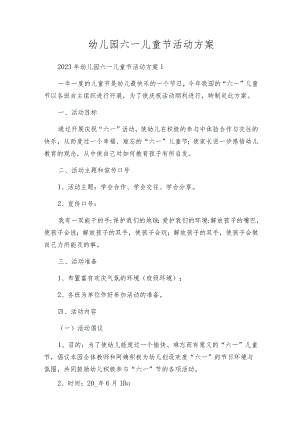 幼儿园六一儿童节活动方案.docx
