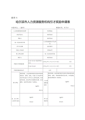 哈尔滨市人力资源服务机构引才奖励.docx