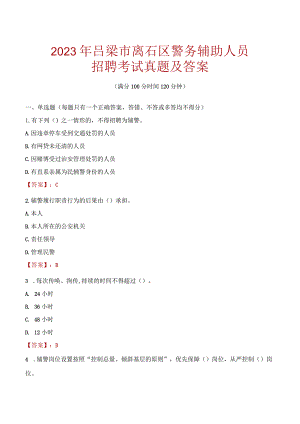 吕梁离石区辅警招聘考试真题2023.docx