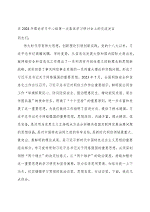 在2024年理论学习中心组第一次集体学习研讨会上的交流发言.docx