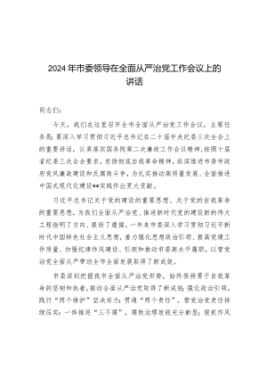 在2024年全面从严治党工作会议上的讲话（市委领导）.docx