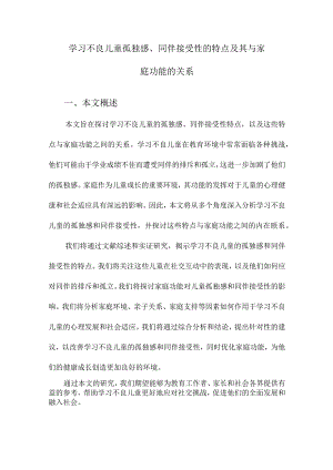 学习不良儿童孤独感、同伴接受性的特点及其与家庭功能的关系.docx