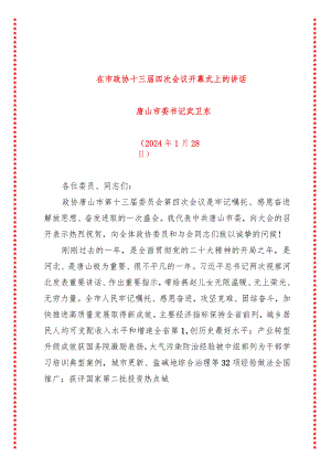 在市政协十三届四次会议开幕式上的讲话.docx