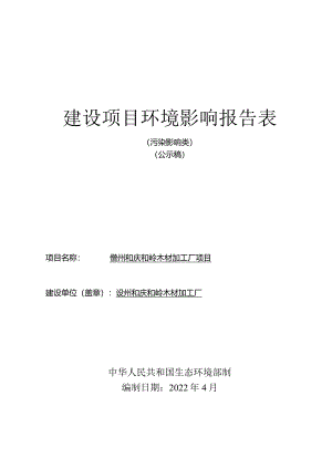 儋州和庆和岭木材加工厂项目 环评报告.docx
