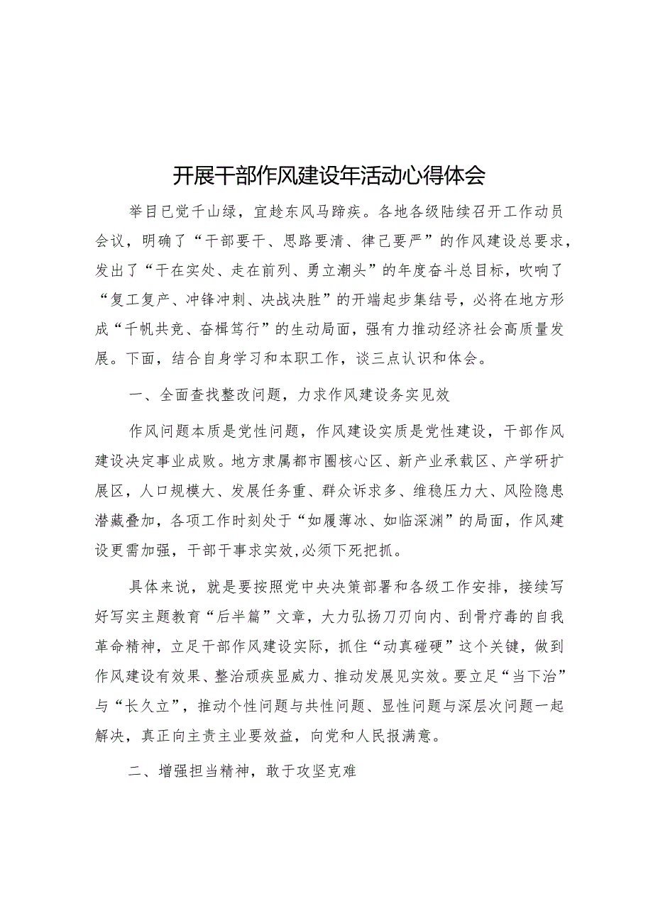 心得体会:干部作风建设年活动.docx_第1页
