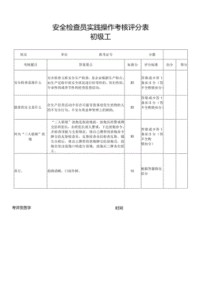 安检员初级工2019年实操评分表.docx