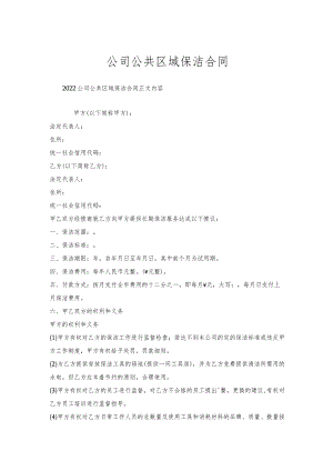 公司公共区域保洁合同.docx