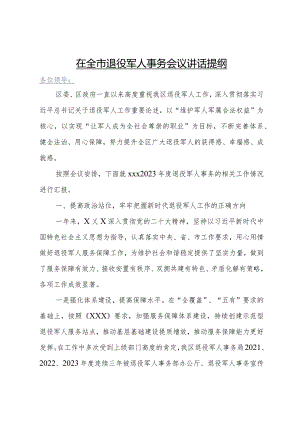 在全市退役军人事务会上的汇报.docx