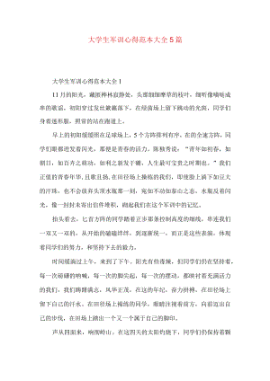 大学生军训心得范本大全5篇.docx