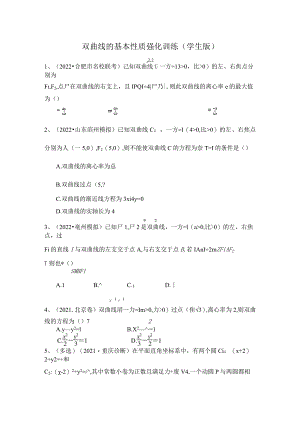 双曲线的基本性质强化训练.docx