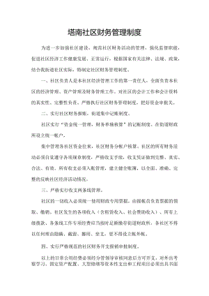 塔南社区财务管理制度.docx