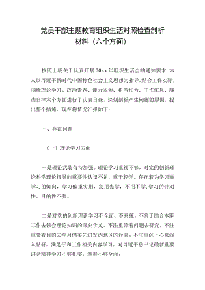 党员干部主题教育组织生活对照检查剖析材料（六个方面）.docx