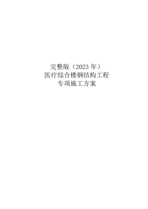完整版（2023年）医疗综合楼钢结构工程专项施工方案.docx