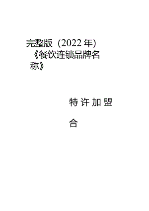 完整版（2022年）餐饮连锁加盟合同模板(精美完整版本).docx