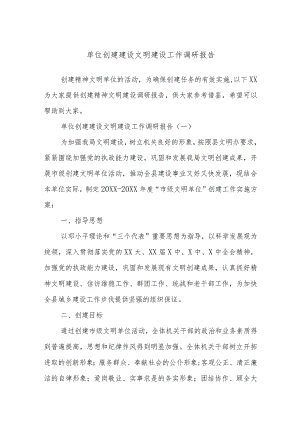 单位创建建设文明建设工作调研报告.docx