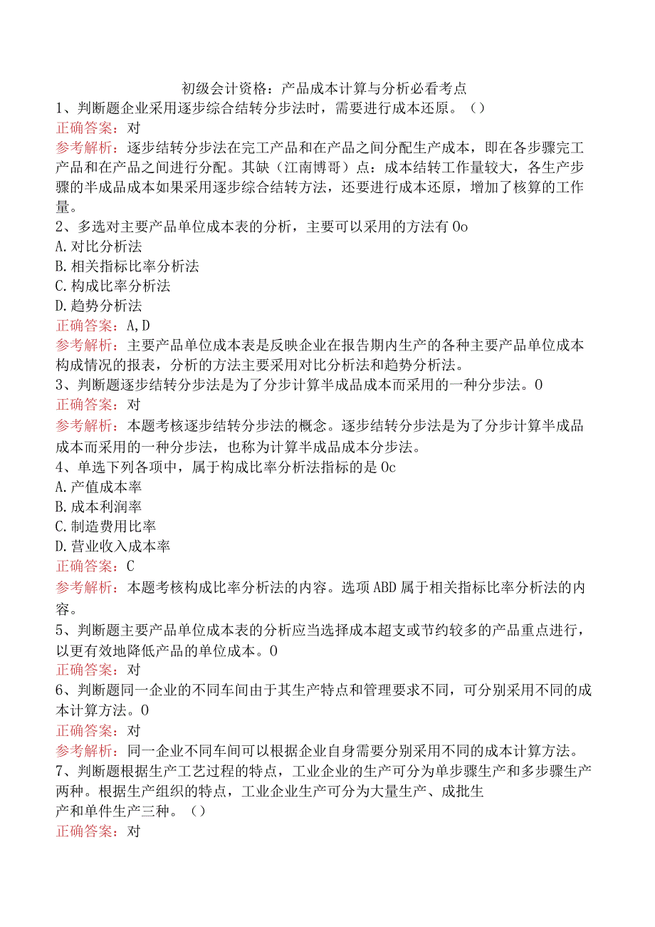 初级会计资格:产品成本计算与分析必看考点.docx_第1页
