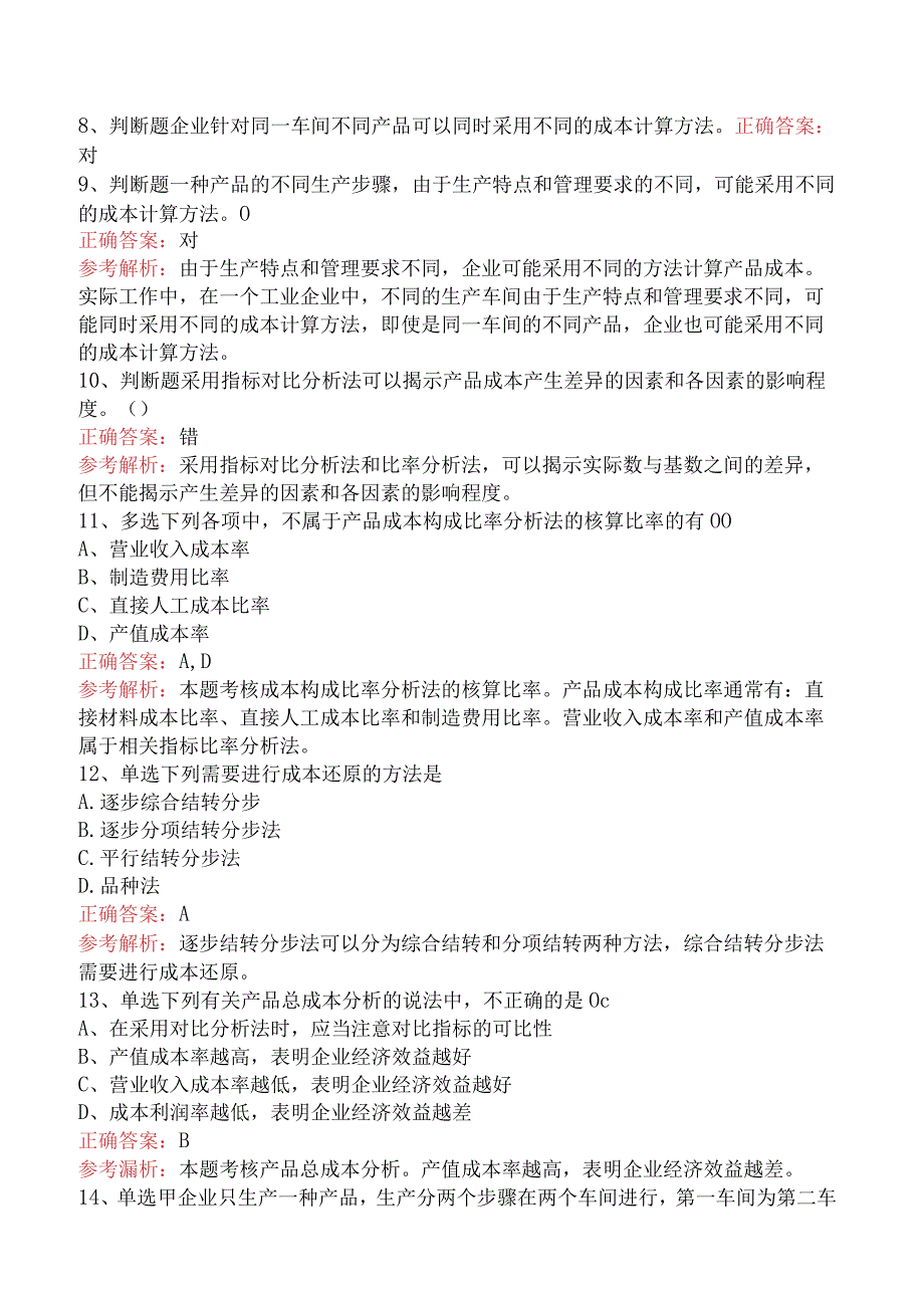 初级会计资格:产品成本计算与分析必看考点.docx_第2页