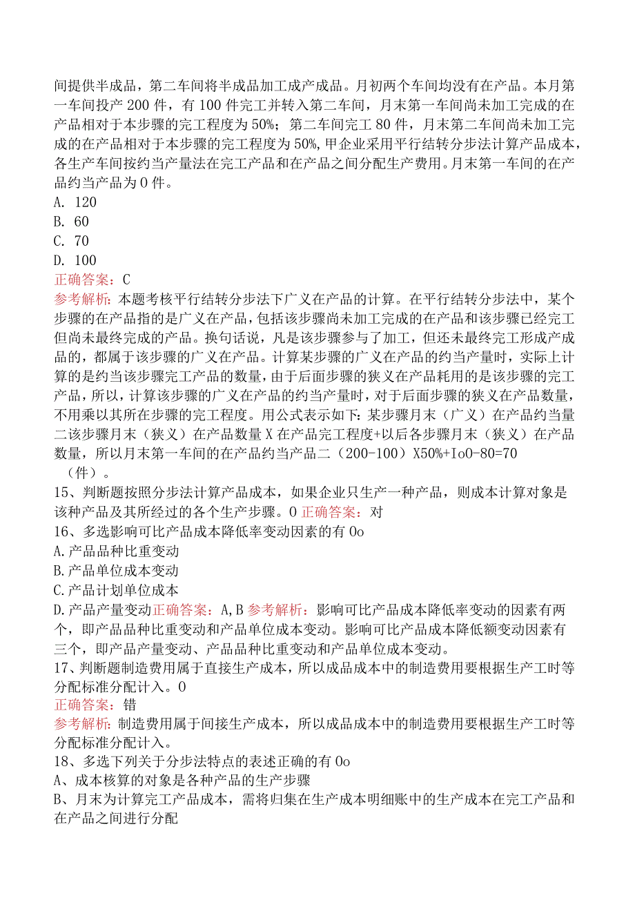 初级会计资格:产品成本计算与分析必看考点.docx_第3页