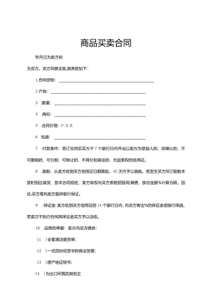 商品买卖合同参考范本-精选5份.docx