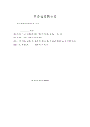 商务信函询价函.docx