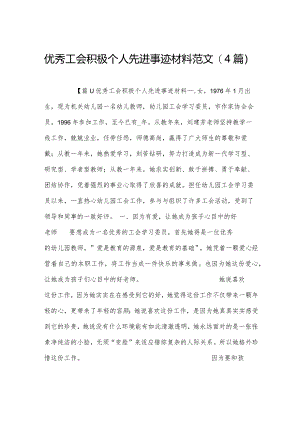 优秀工会积极个人先进事迹材料范文(4篇).docx