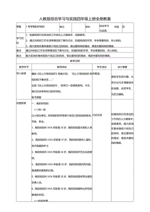 人教版综合学习与实践四年级上册全册教案教学设计.docx