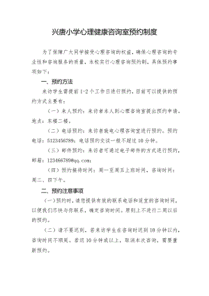 兴唐学校心理健康咨询室预约工作制度.docx