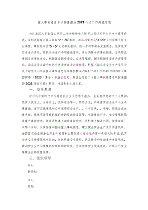 重大事故隐患专项排查整治行动工作实施方案.docx
